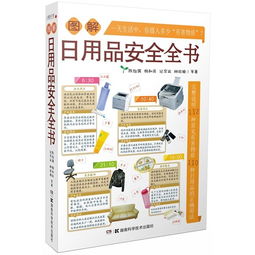 图解日用品安全全书