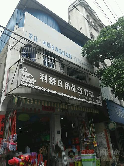 利群日用品经营部